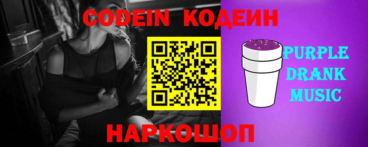 Кодеин Purple Drank  Вход с VPN  Codein напиток Lean (лин)  купить наркотик  Барнаул 